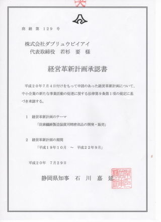 静岡県経営革新計画認定取得